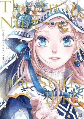 Art Book Hoshi Furu Oukoku no Nina (Nina the Starry Bride) (星降る王国のニナ 画集 The Art of Nina the Starry Bride) 