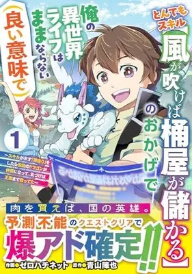 Manga Tondemo Skill "Kaze ga Fukeba Okeya ga Moukaru" no Okage de Ore no Isekai Life wa Mamanaranai (Yoi Imi de) (とんでもスキル【風が吹けば桶屋が儲かる】のおかげで俺の異世界ライフはままならない(良い意味で)~スキルが示す「雨宿り」をしたら伝説のドラゴンが仲間になって、気づけば王国まで救ってた~ (グラストCOMICS))  / 青山陣也