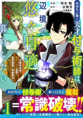 Manga Oharai Bako no Tensai Fuyojutsushi wa, Henkyou de Yuuyuu Jiteki ni Kurashitai vol.1 (おはらい箱の天才付与術師は、辺境で悠々自適に暮らしたい~万能付与術で気付いたら辺境が世界最強の快適拠点になっていた~1 (グラストCOMICS))  / Minazuki