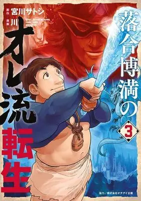 Manga Ochiai Hiromitsu no Ore-ryuu Tensei vol.3 (落合博満のオレ流転生(3) (モーニング KC))  / Kawa