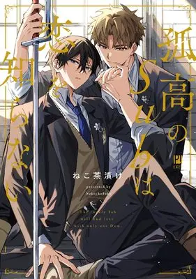 Manga Kokou no Sub wa Koi wo Shiranai (孤高のSubは恋を知らない)  / ねこ茶漬け