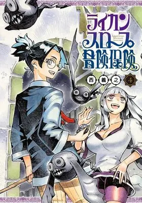 Manga Lycanthrope Adventure Insurance (Lycanthrope Bouken Hoken) vol.4 (ライカンスロープ冒険保険 4 (ヤングジャンプコミックス))  / Nishi Yoshiyuki