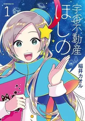 Manga Uchuu Fudousan Hoshino vol.1 (宇宙不動産ほしの(1) (モーニング KC))  / Inai Kaoru