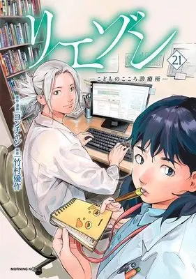 Manga Liaison vol.21 (リエゾン ーこどものこころ診療所ー(21) (モーニング KC))  / Yon-chan