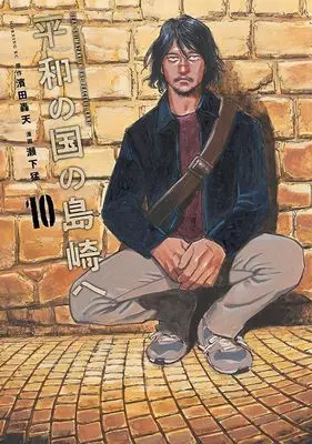 Manga Heiwa no Kuni no Shimazaki e (Dear Shimazaki in the Peaceful Land) vol.10 (平和の国の島崎へ(10) (モーニング KC))  / Seshimo Takeshi