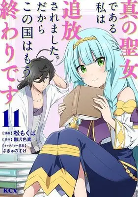 Manga Shin no Seijo de aru Watashi wa Tsuihou Saremashita. Dakara Kono Kuni wa Mou Owari desu vol.11 (真の聖女である私は追放されました。だからこの国はもう終わりです(11) (KCx))  / Matsu Mokuba & ぷきゅのすけ