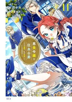 Manga Akujiki Reijou to Kyouketsu Koushaku - Sono Mamono, Watashi ga Oishiku Itadakimasu! vol.11 (悪食令嬢と狂血公爵 ~その魔物、私が美味しくいただきます!~(11) (KCx))  / Mizube Chika & ペペロン