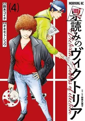 Manga Hyouyomi no Victoria vol.4 (票読みのヴィクトリア(4) (モーニング KC))  / Okimoto Shu