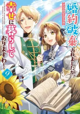 Manga Konyakuhaki saremashita ga, Shiawase ni Kurashite Orimasuwa! Anthology Comic vol.9 (婚約破棄されましたが、幸せに暮らしておりますわ!アンソロジーコミック 9巻 (9) (ZERO-SUMコミックス))  / Anthology