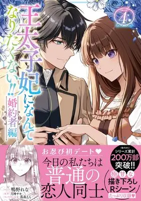 Manga Outaishi-hi ni Nante Naritakunai!! Konyakusha-hen vol.4 (王太子妃になんてなりたくない!! 婚約者編 4巻 (4) (ZERO-SUMコミックス))  / Kamono Rena