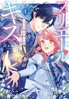 Manga Priere Kiss - Ouji-sama no Noroiwotoku Mahou - vol.1 (プリエールキス~王子様の呪いを解く魔法~1巻 (1) (ZERO-SUMコミックス))  / ぽんぬ