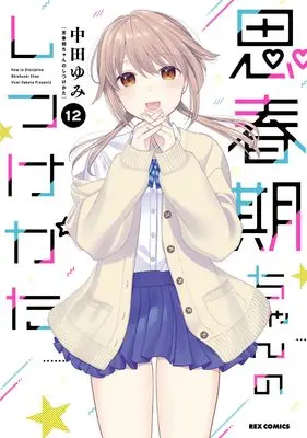 Manga How to discipline shishunki-chan (Shishunki-chan no Shitsukekata) vol.12 (思春期ちゃんのしつけかた (12) (12) (REXコミックス))  / Nakata Yumi