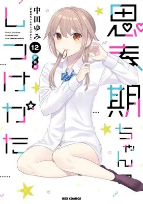 Special Edition Manga with Bonus How to discipline shishunki-chan (Shishunki-chan no Shitsukekata) vol.12 (思春期ちゃんのしつけかた (12) 特装版 (12) (REXコミックス))  / Nakata Yumi