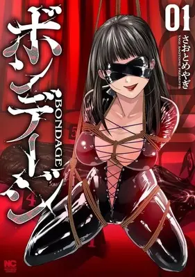 Manga Bondage vol.1 (ボンデージ(1))  / Saotome Yagi