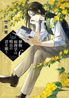 Manga Shokubutsu Byourigaku wa Ashita no Kimi wo Negau vol.6 (植物病理学は明日の君を願う(6))  / Takeyoshi Minoru