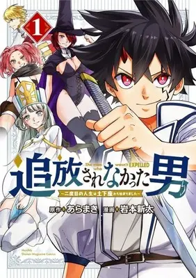 Manga Tsuihou sarenakatta Otoko - Nidome no Jinsei wa Dogeza kara Hajimarimashita - vol.1 (追放されなかった男 ～二度目の人生は土下座から始まりました～(1))  / 岩本新太