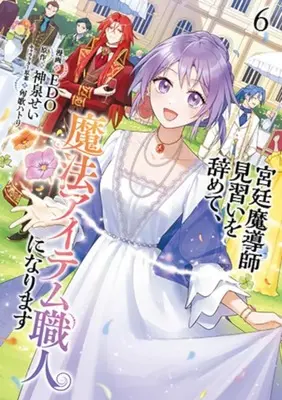 Manga Kyuutei Madou-shi Minarai wo yamete, Mahou Item Shokunin ni Narimasu vol.6 (宮廷魔導師見習いを辞めて、魔法アイテム職人になります(6))  / EDO