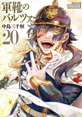 Manga Set Gunka no Baltzar (20) (★未完)軍靴のバルツァー 1～20巻セット)  / Nakajima Michitsune