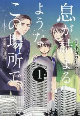 Manga Iki ga Tsumaru you na Kono Basho de vol.1 (息が詰まるようなこの場所で(1))  / オガワサラ