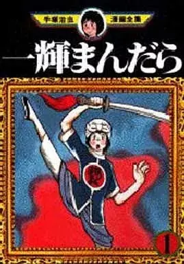 Manga Ikki Mandara vol.1 (一輝まんだら (手塚治虫漫画全集)(1))  / Tezuka Osamu