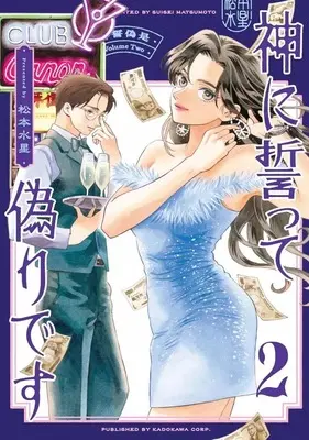 Manga Kami ni Chikatte Itsuwari desu vol.2 (神に誓って偽りです(2))  / Matsumoto Suisei