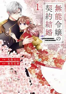 Manga Munou Reijou no Keiyaku Kekkon vol.1 (無能令嬢の契約結婚(1))  / Kujou Mini