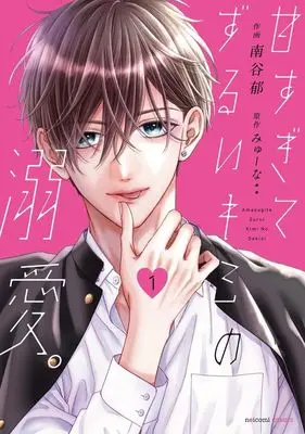 Manga Amasugite Zurui Kimi no Dekiai. vol.1 (甘すぎてずるいキミの溺愛。(1))  / Minamitani Iku