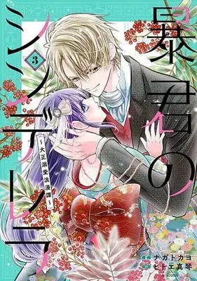 Manga Boukun no Cinderella - Taisho Dekiai Roman Tan vol.3 (暴君のシンデレラ(3))  / Nagato Kayo
