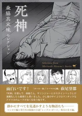 Manga Moriwaki Masumi Selection Shinigami (森脇真末味セレクション　死神)  / Moriwaki Masumi