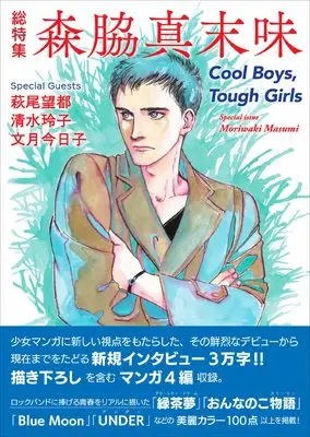 Magazine Soutokushuu Moriwaki Masumi - Cool Boys,Tough Girls - (総特集 森脇真末味　― Cool Boys,Tough Girls ―) 