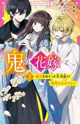 Novel Oni no Hanayome vol.2 (鬼の花嫁②　柚子をめぐって大波乱!?　溺愛は止まらない (野いちごジュニア文庫))  / クレハ