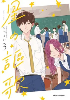 Manga Complete Set Hoshi no Ouka (Vol.1-3) (星の謳歌)  / Liberum