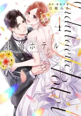 Manga Complete Set Tandeki Hotel (Vol.1-4) (耽溺ホテル)  / Yuzuki Mia