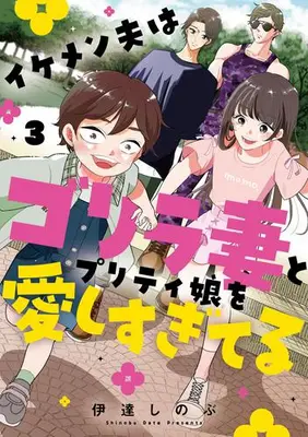 Manga Set Ikemen Otto wa Gorilla Tsuma to Pretty Musume wo Aishisugiteru (Vol.1-3) (イケメン夫はゴリラ妻とプリティ娘を愛しすぎてる)  / Date Shinobu