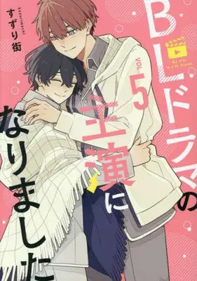 Manga Complete Set BL Drama no Shuen ni Narimashita (Vol.1-5) (BLドラマの主演になりました)  / Suzuri Machi