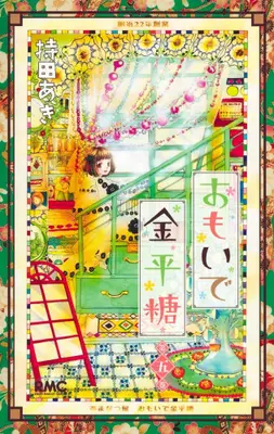 Manga Set Omoide Konpeitou (Vol.1-5) (おもいで金平糖)  / Mochida Aki