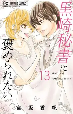 Manga Complete Set Kurosaki Hisho ni Homeraretai (Vol.1-13) (黒崎秘書に褒められたい)  / Miyasaka Kaho