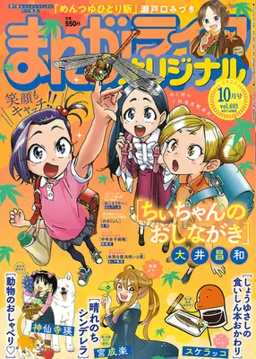 Magazine Manga Life Original (まんがライフオリジナル 2025年 10 月号 [雑誌]) 