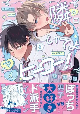 Manga Tonari ni Iteyo My Hero! (隣にいてよマイヒーロー！ (G-Lish Comics))  / BlavO
