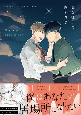 Manga Iki wo Haite Ore wo Mite (息を吐いて俺を見て (G-Lish Comics))  / Mori Kiyou