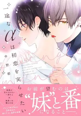 Manga Ichizu na Alpha wa Hatsukoi wo Minorasetai (一途なαは初恋を実らせたい (G-Lish Comics))  / 中野都