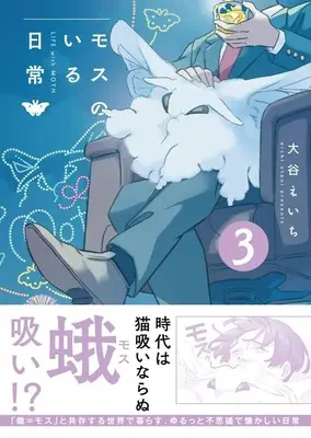 Manga Moth no Iru Nichijou vol.3 (モスのいる日常３)  / 大谷えいち