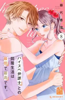 Manga High-spec Bengoshi to no Doukyo Seikatsu wa Saitei de Saikou desu. vol.8 (ハイスペ弁護士との同居生活は最低で最高です。(8) (KC デザート))  / Fujishiro Kasumi
