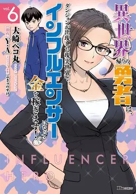 Manga Isekai Kaeri no Yuusha wa, Dungeon ga Shutsugen shita Genjitsu Sekai de, Influencer ni natte Kane wo Kasegimasu! vol.6 (異世界帰りの勇者は、ダンジョンが出現した現実世界で、インフルエンサーになって金を稼ぎます! 6 (ヒューコミックス))  / Oosaki Pekomaru