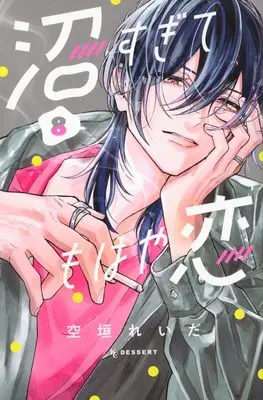 Manga Numa Sugite Mohaya Koi vol.8 (沼すぎてもはや恋(8) (KC デザート))  / Soragaki Reida