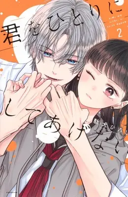 Manga Kimi wo Hitori ni Shiteagenai vol.2 (君をひとりにしてあげない(2) (KCデラックス))  / Daken Hiroshi