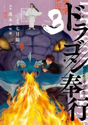 Manga Dragon Bugyou vol.3 (ドラゴン奉行(3): サンデーうぇぶりSSC)  / 七月鏡一(原作) 茂木ヨモギ(作画)