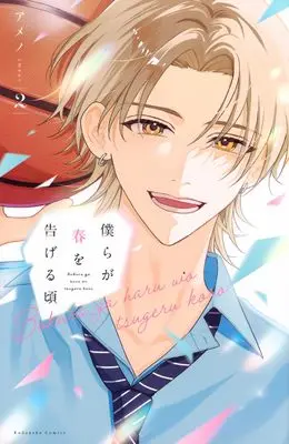 Manga Bokura ga Haru wo Tsugeru Koro vol.2 (僕らが春を告げる頃(2) (KCデラックス))  / Ameno