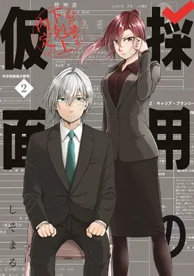 Manga Saiyou no Kamen: Kokoro ga Yomeru Gekokujou Naitei vol.2 (採用の仮面 心が読める下剋上内定(2) (ガンガンコミックスUP!))  / しそまる