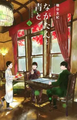 Manga Nagatan to Ao to: Ichika no Ryourichou vol.14 (ながたんと青と-いちかの料理帖-(14) (KC KISS))  / Isoya Yuki